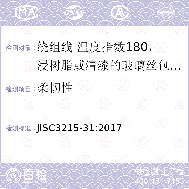 柔韧性 绕组线标准单篇 第31部分：温度指数180，浸树脂或清漆的玻璃丝包铜扁线及玻璃丝包漆包铜扁线