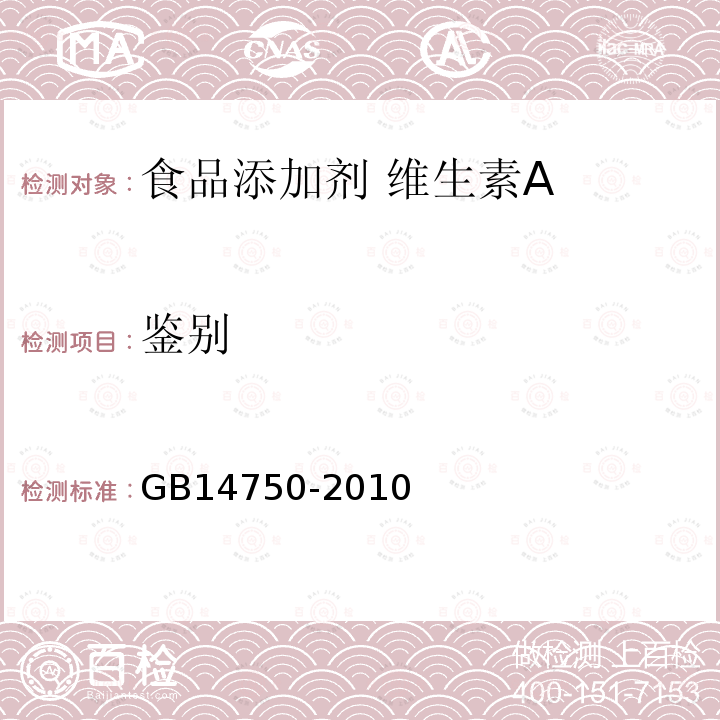 鑒別 食品安全國家標準 食品添加劑 維生素A