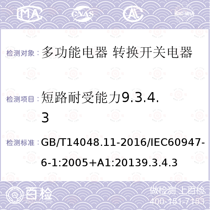 短路耐受能力9.3.4.3 低压开关设备和控制设备 第6-1部分:多功能电器 转换开关电器