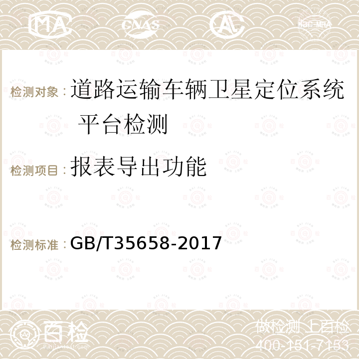 报表导出功能 道路运输车辆卫星定位系统 平台技术要求