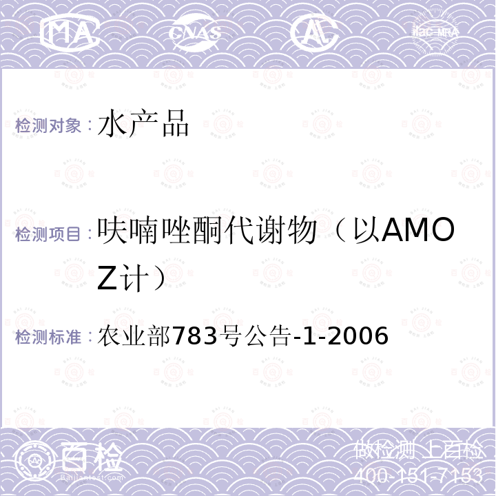 呋喃唑酮代谢物（以AMOZ计） 农业部783号公告-1-2006 水产品中硝基呋喃类代谢物残留量的测定 液相色谱－串联质谱法