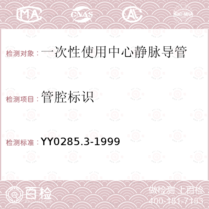 管腔标识 YY 0285.3-1999 一次性使用无菌血管内导管 第3部分:中心静脉导管