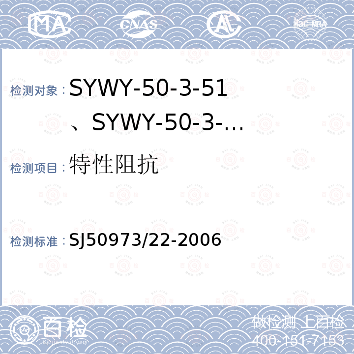 特性阻抗 SYWY-50-3-51、SYWY-50-3-52、SYWYZ-50-3-51、SYWYZ-50-3-52、SYWRZ-50-3-51、SYWRZ-50-3-52型物理发泡聚乙烯绝缘柔软同轴电缆详细规范