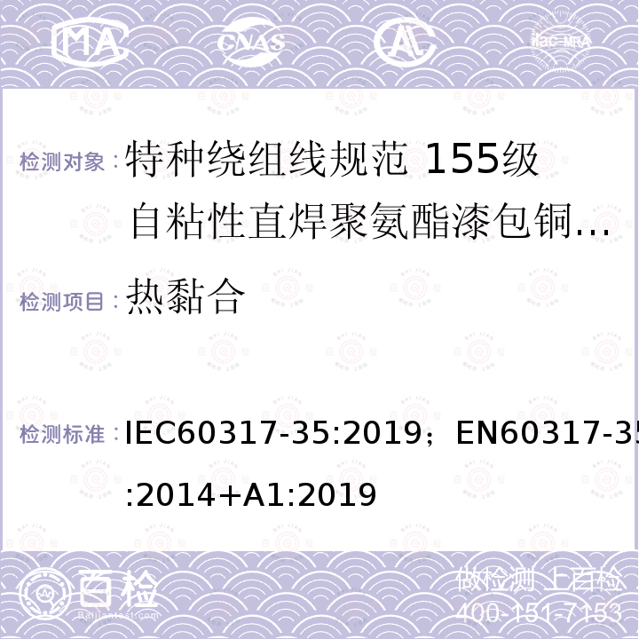 热黏合 特种绕组线规范 第35部分：155级自粘性直焊聚氨酯漆包铜圆线