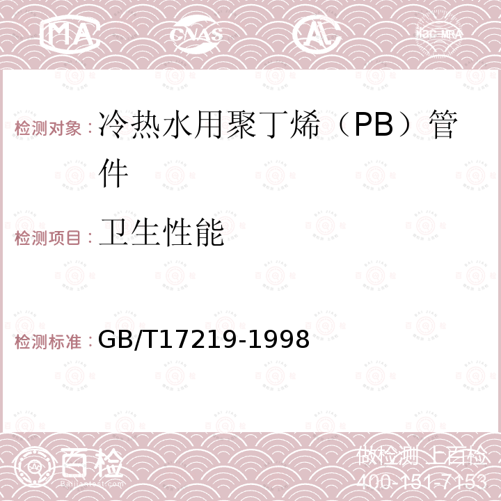 卫生性能 冷热水用聚丁烯（PB）管道系统 第3部分：管件