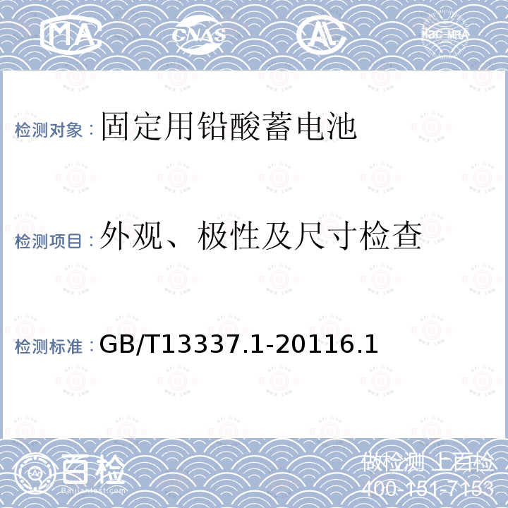 外观、极性及尺寸检查 固定型排气式铅酸蓄电池 第1 部分：技术条件