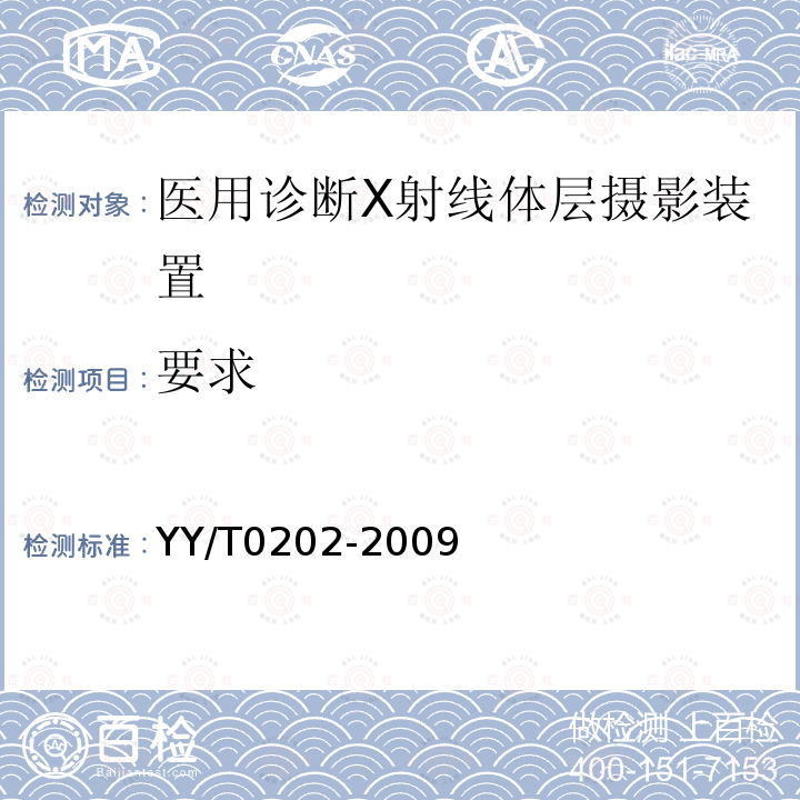 要求 醫(yī)用診斷X射線體層攝影裝置技術條件