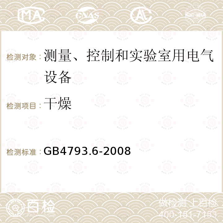 干燥 測量、控制和實驗室用電氣設備的安全要求 第6部分 實驗室用材料加熱設