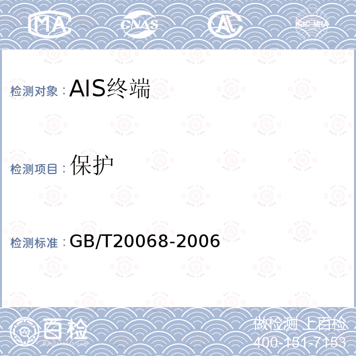 保护 GB/T 20068-2006 船载自动识别系统(AIS)技术要求