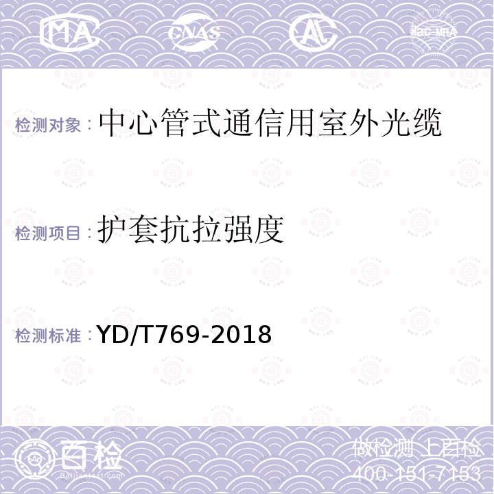 護套抗拉強度 中心管式通信用室外光纜