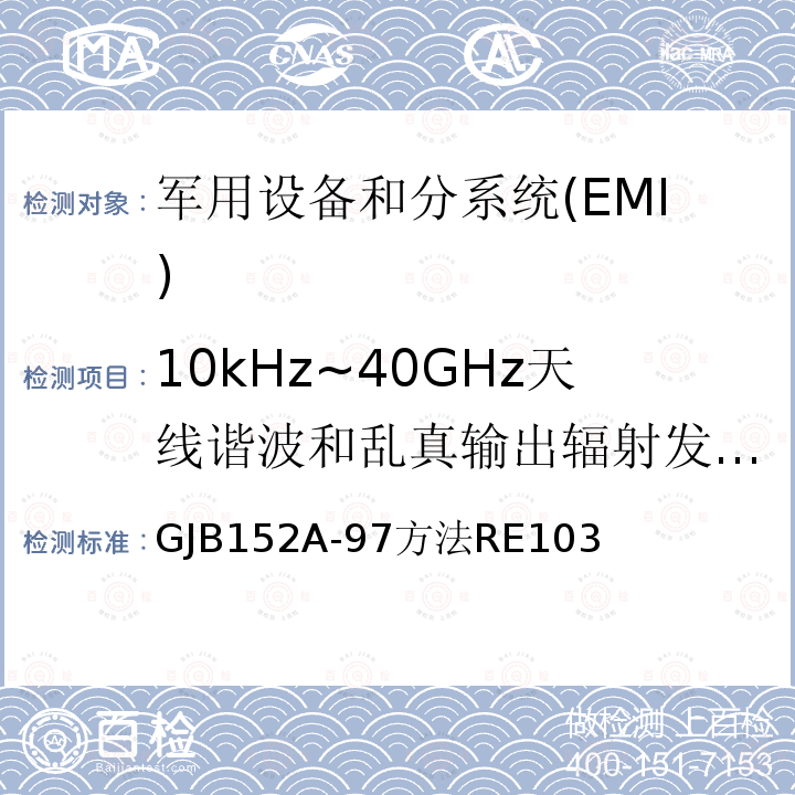 10kHz~40GHz天线谐波和乱真输出辐射发射RE103 军用设备和分系统电磁发射和敏感度测量