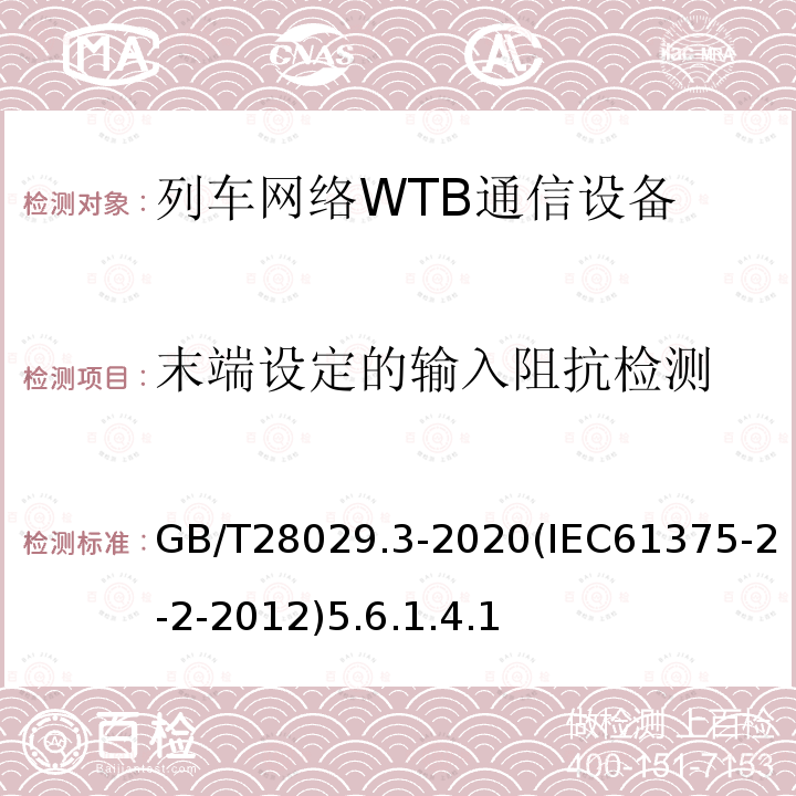 末端设定的输入阻抗检测 轨道交通电子设备-列车通信网络（TCN）-第2-2部分：绞线式列车总线（WTB）一致性测试