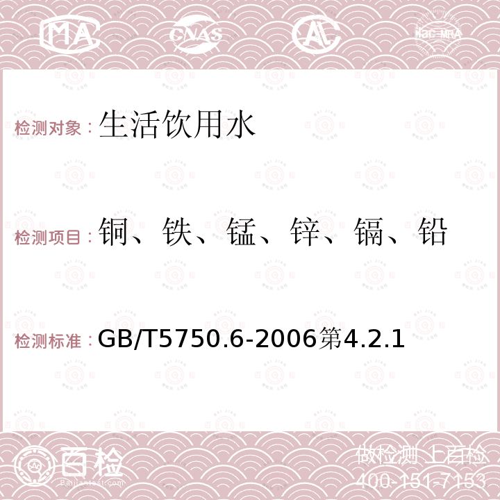 铜、铁、锰、锌、镉、铅 生活饮用水标准检验方法 金属指标