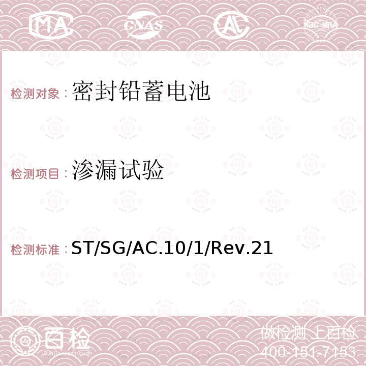 渗漏试验 联合国 关于危险货物运输的建议书 规章范本 238条款 第21修订版