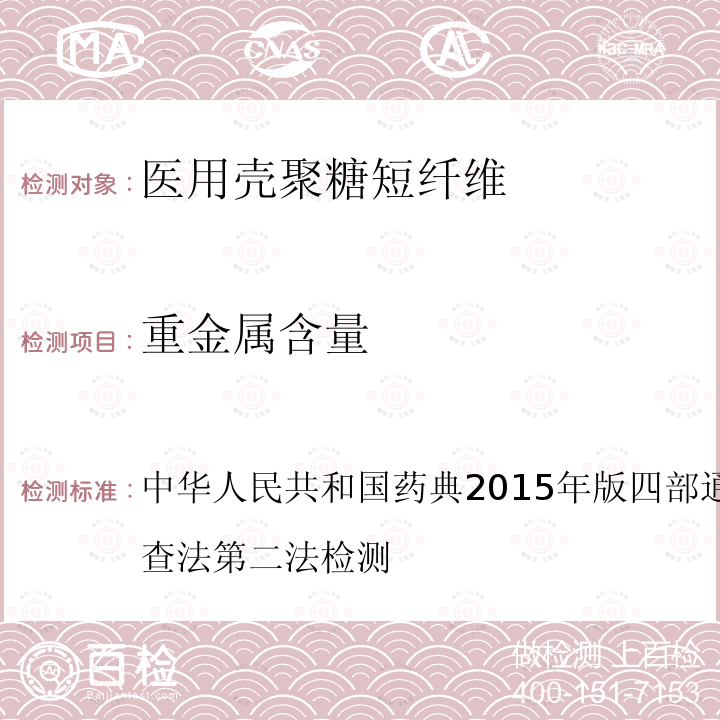 重金属含量 中华人民共和国药典2015年版四部 通则0821重金属检查法第二法检测