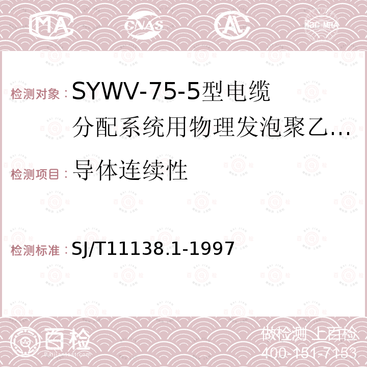 导体连续性 SYWV-75-5型电缆分配系统用物理发泡聚乙烯绝缘同轴电缆