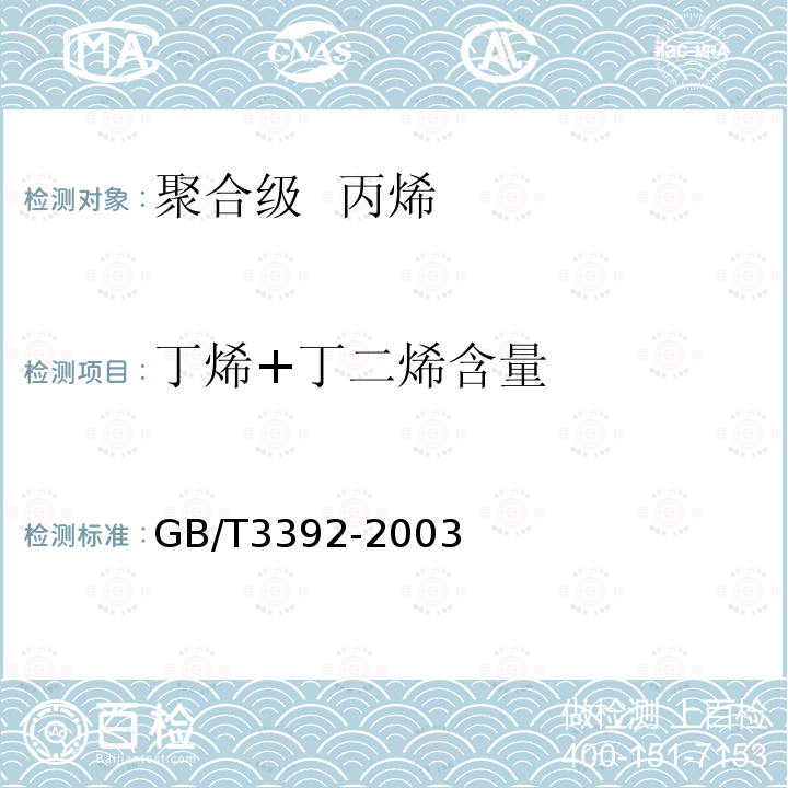 丁烯+丁二烯含量 工业用丙烯中烃类杂质的测定 气相色谱法