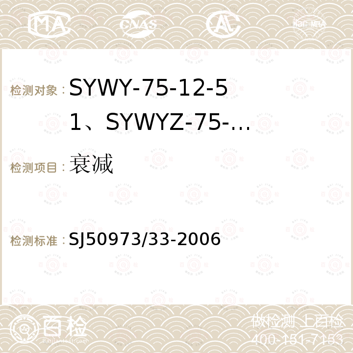 衰减 SYWY-75-12-51、SYWYZ-75-12-51、SYWRZ-75-12-51型物理发泡聚乙烯绝缘柔软同轴电缆详细规范