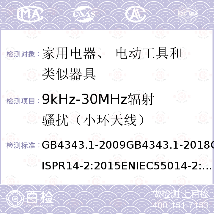 9kHz-30MHz辐射骚扰（小环天线） 电磁兼容 家用电器电动工具和类似器具的要求 第1部分：发射