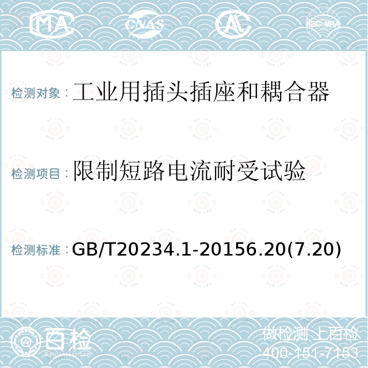 限制短路电流耐受试验 电动汽车传导充电用连接装置 第1部分 通用要求