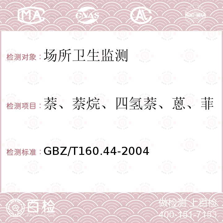 萘、萘烷、四氢萘、蒽、菲 工作场所空气有毒物质测定 多环芳烃类化合物 GBZ/T 160.44-2004