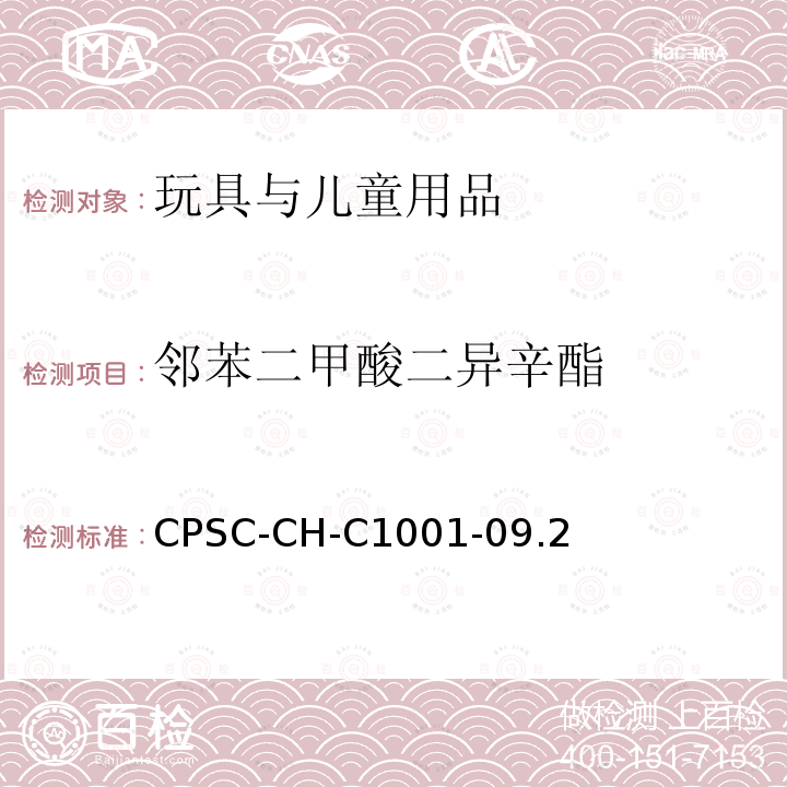 邻苯二甲酸二异辛酯 儿童用护理用品.刀叉和喂养工具.安全要求和试验 邻苯二甲酸盐标准测试程序