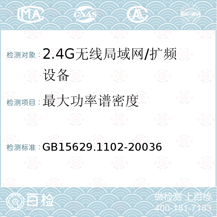 最大功率谱密度 信息技术 系统间远程通信和信息交换局域网和城域网 特定要求 第11部分：无线局域网媒体访问控制和物理层规范：2.4 GHz频段较高速物理层扩展规范