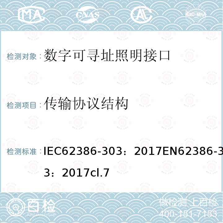 传输协议结构 数字可寻址照明接口 第303部分：特殊要求 输入设备 占位传感器