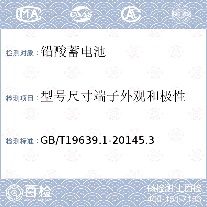 型号尺寸端子外观和极性 通用阀控式铅酸蓄电池 第1部分：技术条件