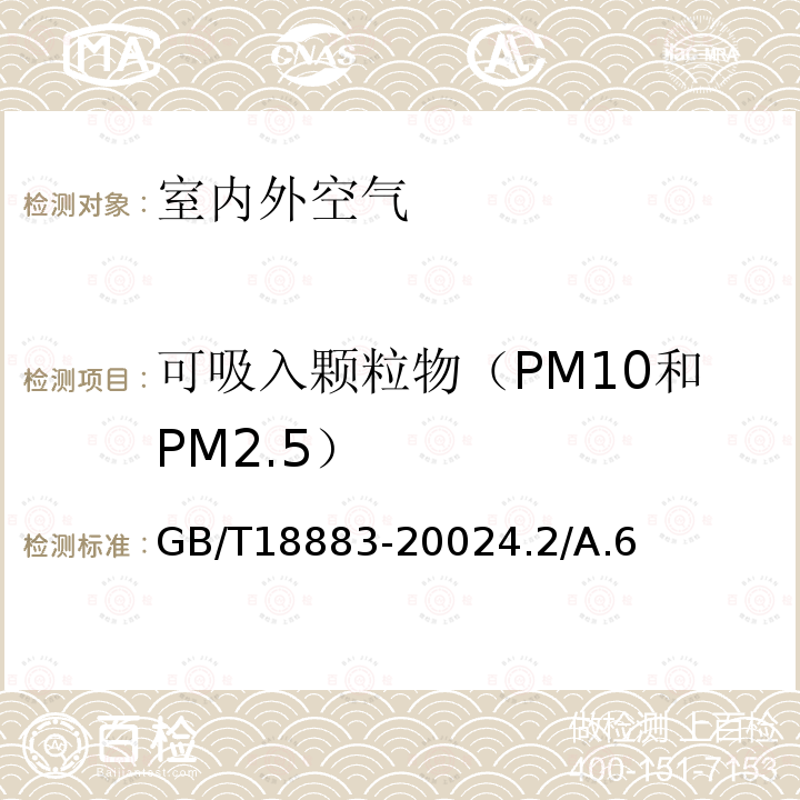 可吸入颗粒物（PM10和PM2.5） GB/T 18883-2022 室内空气质量标准