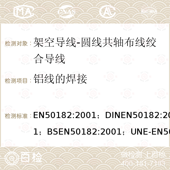 铝线的焊接 EN50182:2001；DINEN50182:2001；BSEN50182:2001；UNE-EN50182:2002；NFEN50182:2001；PN-EN50182:2002 架空导线-圆线共轴布线绞合导线