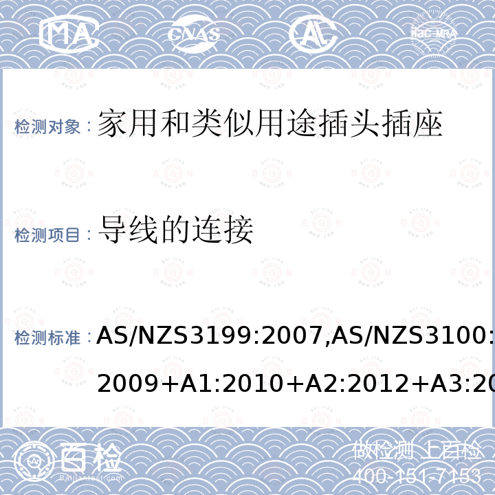 导线的连接 AS/NZS3199:2007,AS/NZS3100:2009+A1:2010+A2:2012+A3:2014+A4:20157.5 认可和试验规范-电线加长组件的特殊要求