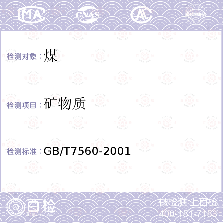 礦物質(zhì) 煤中礦物質(zhì)的測定方法 酸溶重量法