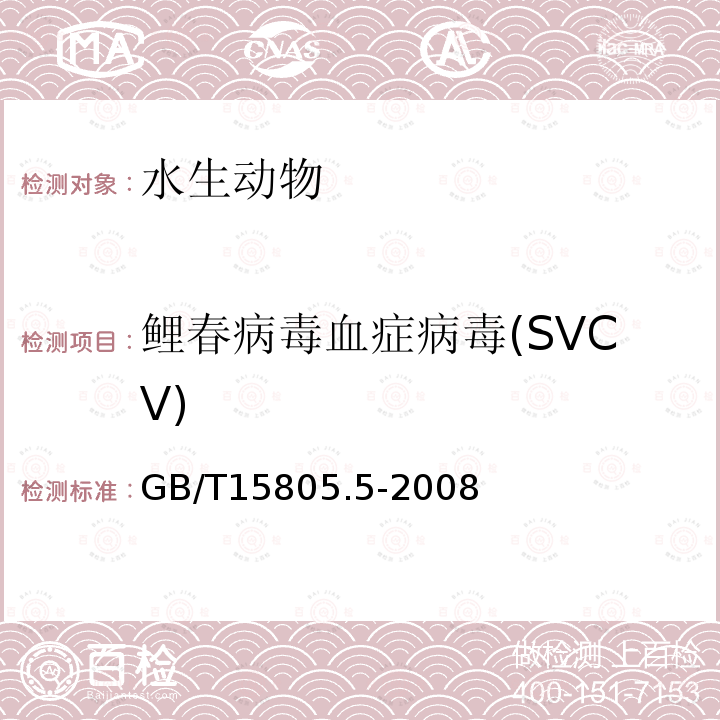 鲤春病毒血症病毒(SVCV) 鱼类检疫方法 第5部分 鲤春病毒血症病毒(SVCV)