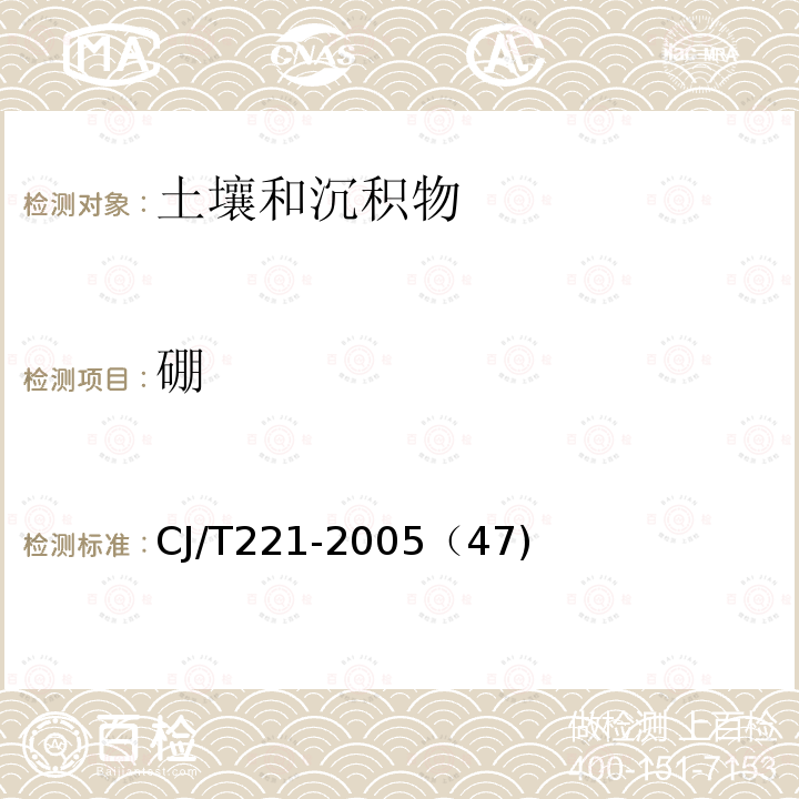 硼 鉛及其化合物的測(cè)定 常壓消解后電感耦合等離子發(fā)射光譜法 城市污水處理廠(chǎng)污泥檢驗(yàn)方法