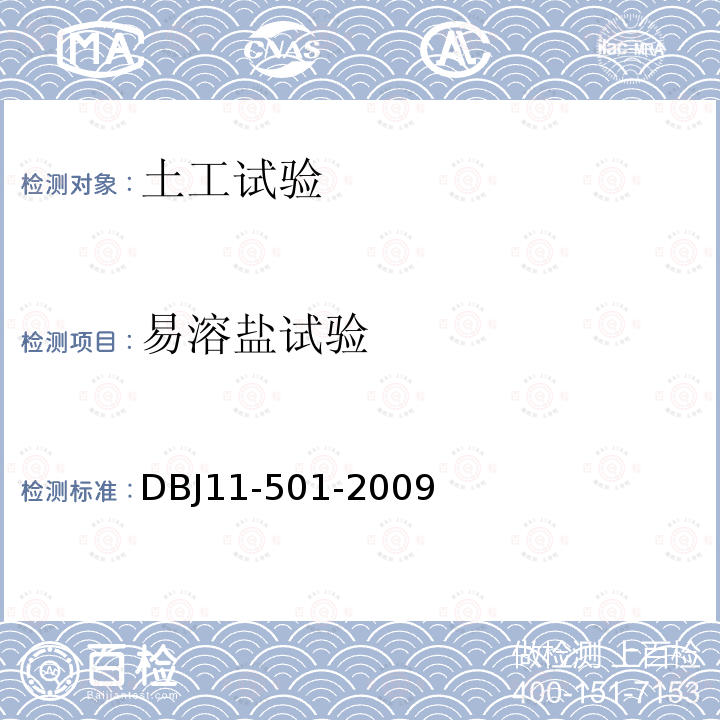 易溶盐试验 DBJ 11-501-2009 北京地区建筑地基基础勘察设计规范