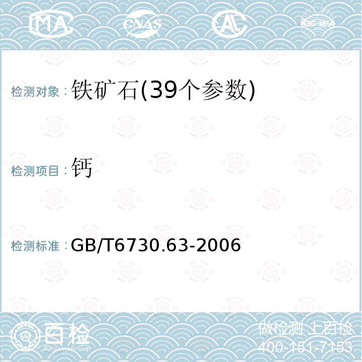 钙 铁矿石 铝、钙、镁、锰、磷、硅和钛含量的测定 ICP法