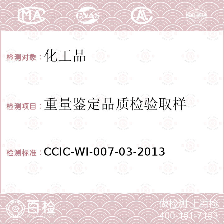 重量鉴定品质检验取样 CCIC-WI-007-03-2013 液体化工品检验工作规范