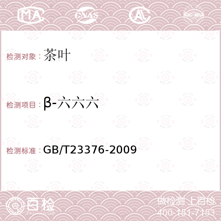 β-六六六 茶叶中农药多残留测定法 气相色谱-质谱法
