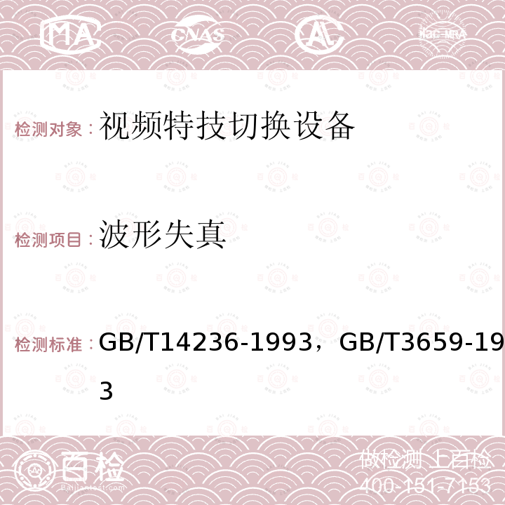 波形失真 电视中心视频系统和脉冲系统设备技术要求 ，
电视视频通道测试方法