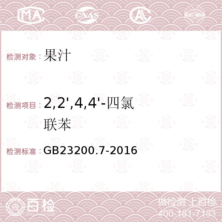 2,2',4,4'-四氯联苯 食品安全国家标准 蜂蜜、果汁和果酒中497种农药及相关化学品残留量的测定 气相色谱-质谱法