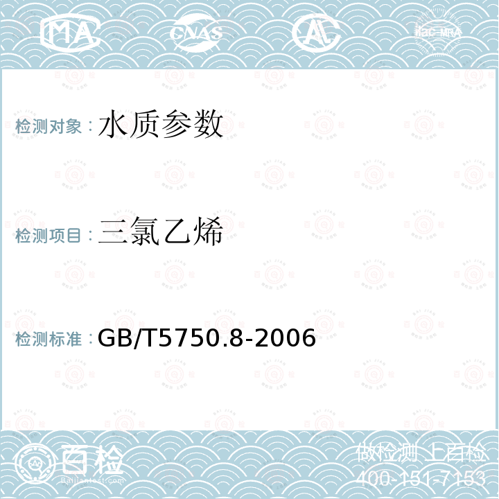 三氯乙烯 生活饮用水标准检验方法 有机物指标 中的附录A 吹脱捕集/气相色谱-质谱法测定挥发性有机化合物