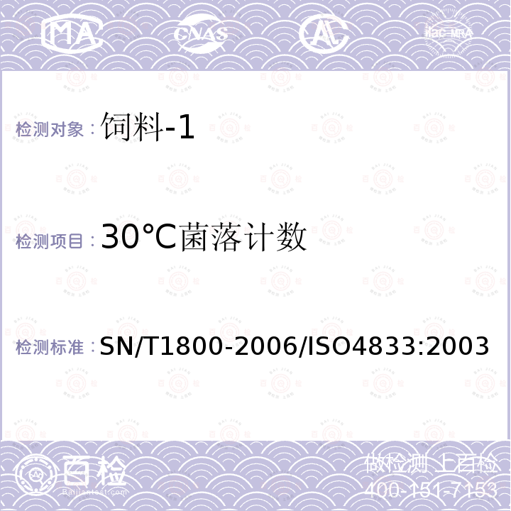 30℃菌落计数 食品和动物饲料微生物学30°C菌落计数方法