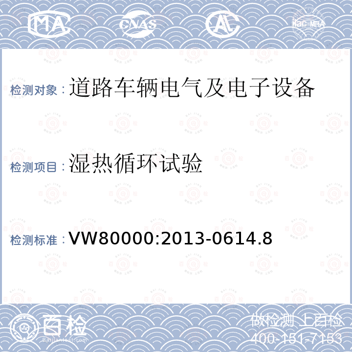 濕熱循環試驗 3.5噸以下汽車電氣和電子部件 試驗項目、試驗條件和試驗要求