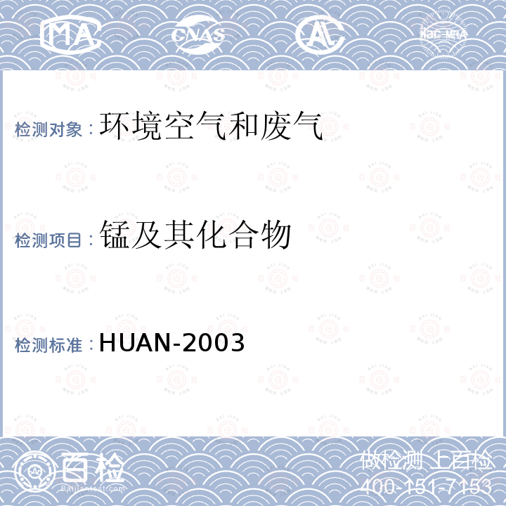 锰及其化合物 空气和废气监测分析方法 (第四版)国家环保总局(2003)第三篇 空气质量监测 第二章 颗粒物及其元素 十二、铜、锌、镉、铬、锰及镍 原子吸收分光光度法（B）