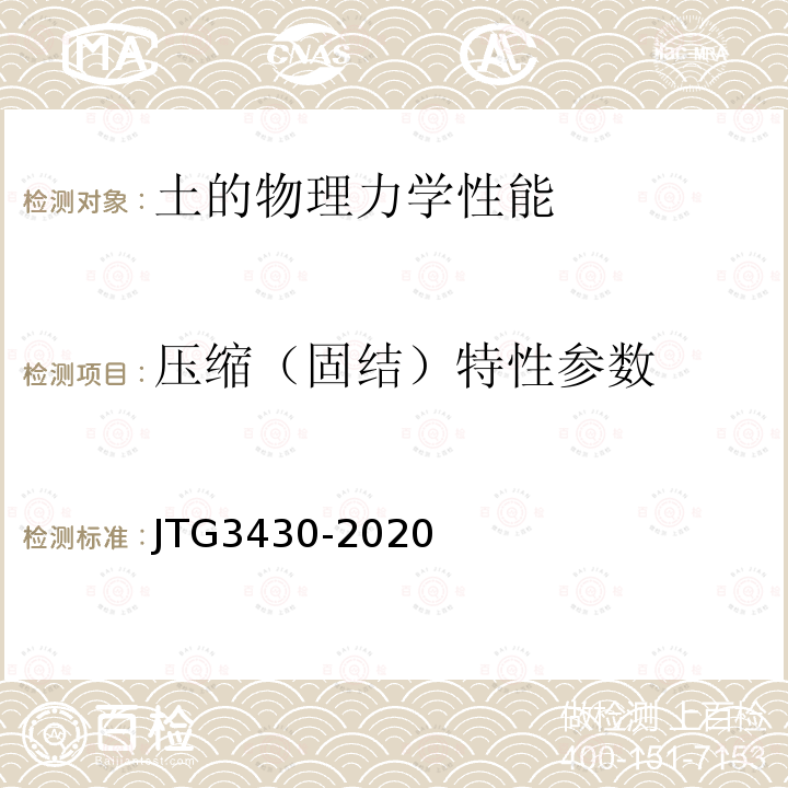 压缩（固结）特性参数 JTG 3430-2020 公路土工试验规程