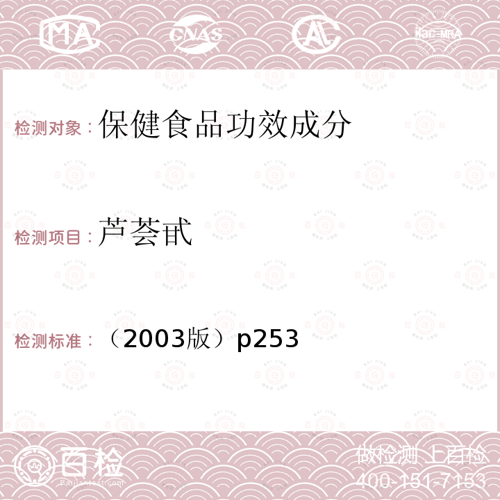 芦荟甙 保健食品中的芦荟甙的测定,卫生部 保健食品检验与评价技术规范