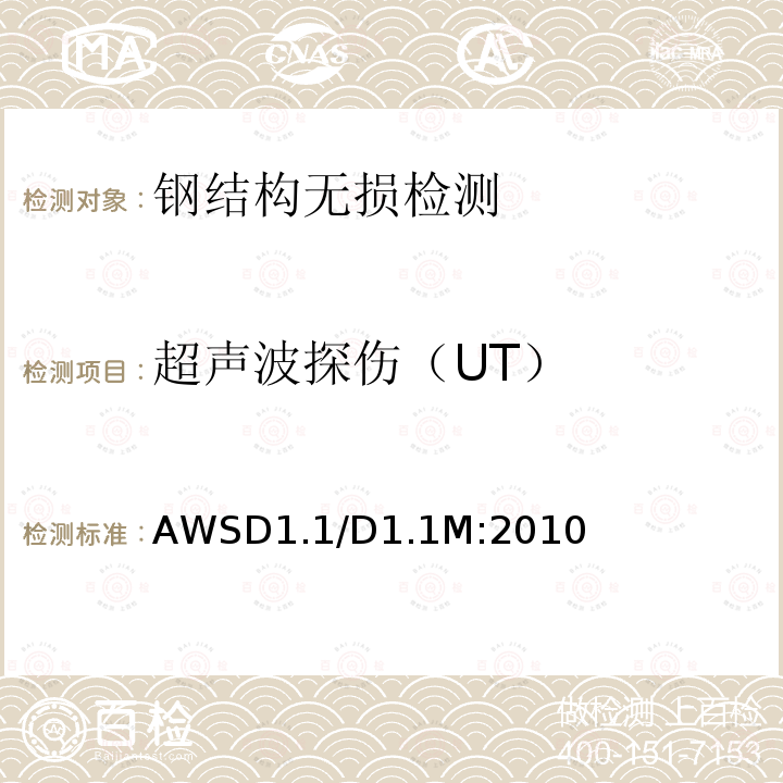 超声波探伤（UT） AWSD1.1/D1.1M:2010 钢结构焊接规范 （6）