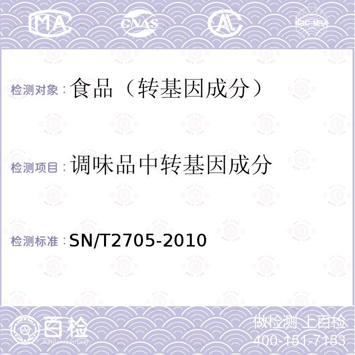 调味品中转基因成分 调味品中转基因植物成分实时荧光PCR定性检测方法