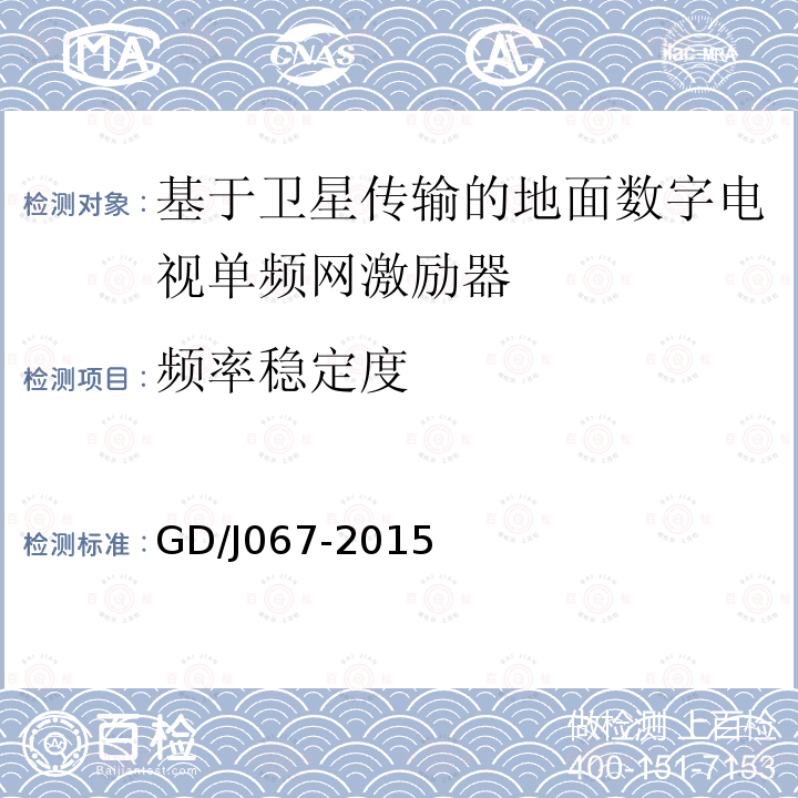 频率稳定度 基于卫星传输的地面数字电视单频网激励器技术要求和测量方法